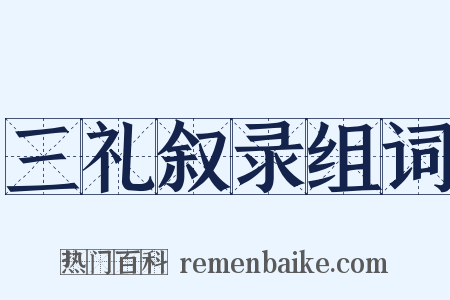 三礼叙录组词是什么意思的图片